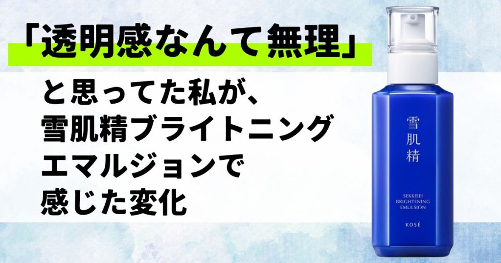 ブライトニングエマルジョン　アイキャッチ