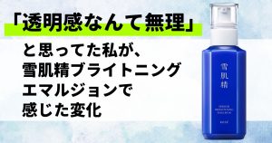 ブライトニングエマルジョン　アイキャッチ