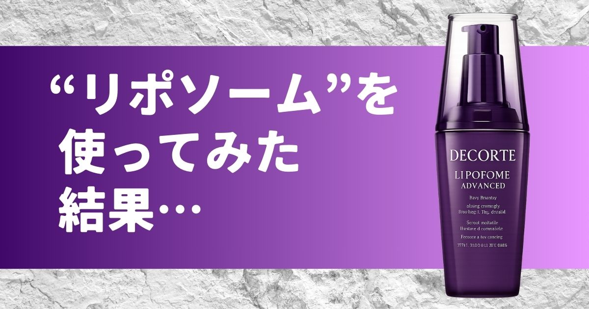 リポソーム アドバンスト リペアセラム　アイキャッチ