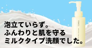 やわ肌 ミルク洗顔は、泡立ていらず