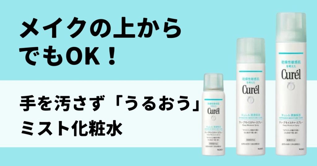 ディープモイスチャースプレー　アイキャッチ