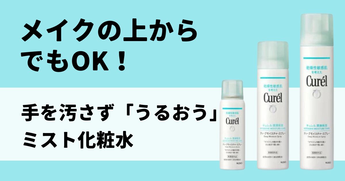 ディープモイスチャースプレー アイキャッチ