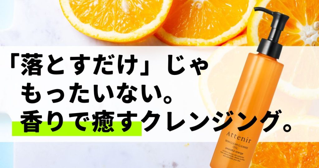 スキンクリアクレンズオイル アロマタイプ　アイキャッチ