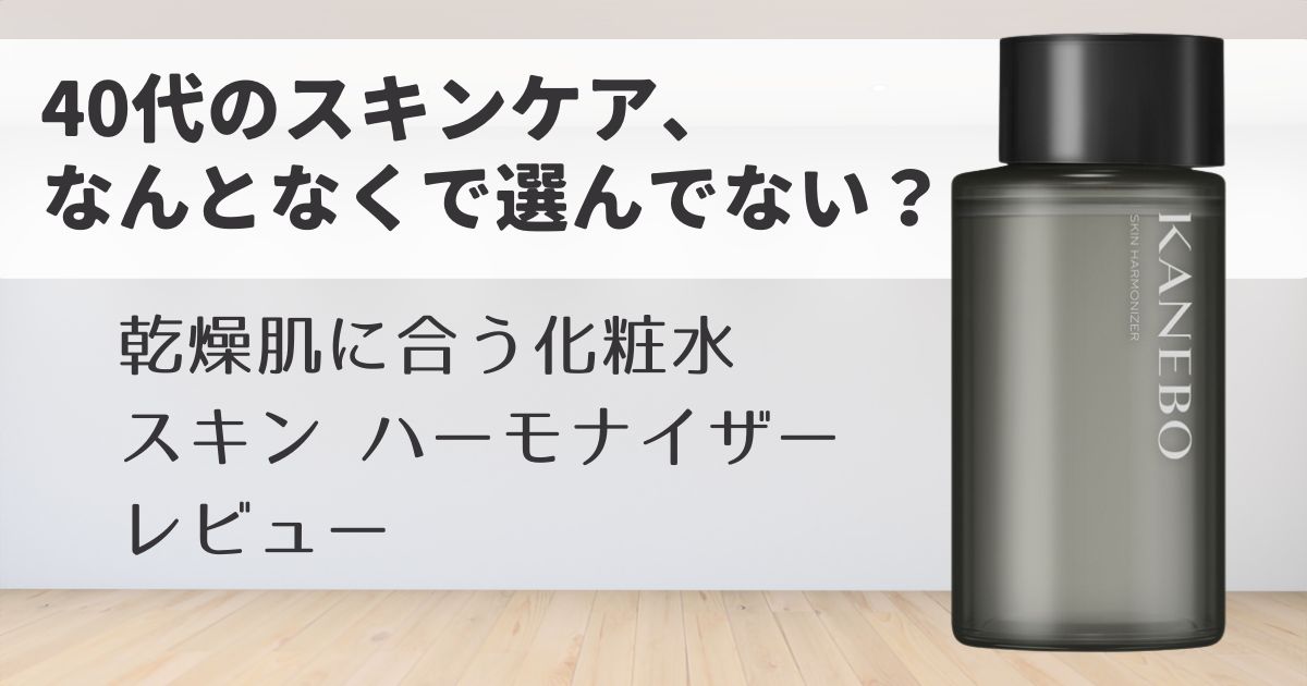 スキンハーモナイザー　アイキャッチ