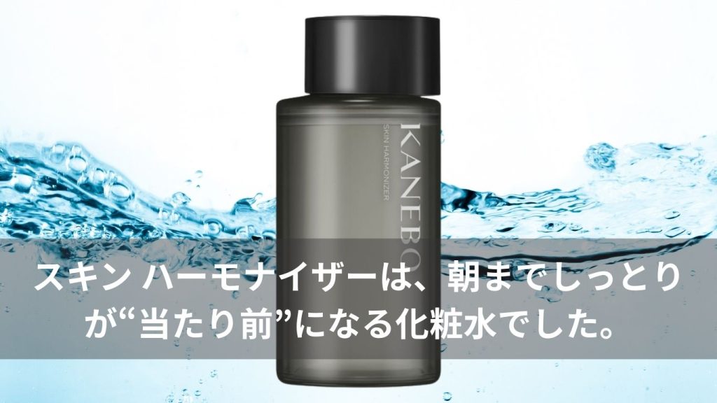 スキンハーモナイザーは、朝までしっとりが当たり前になる化粧水