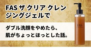 FAS ザ クリア クレンジングジェル　アイキャッチ