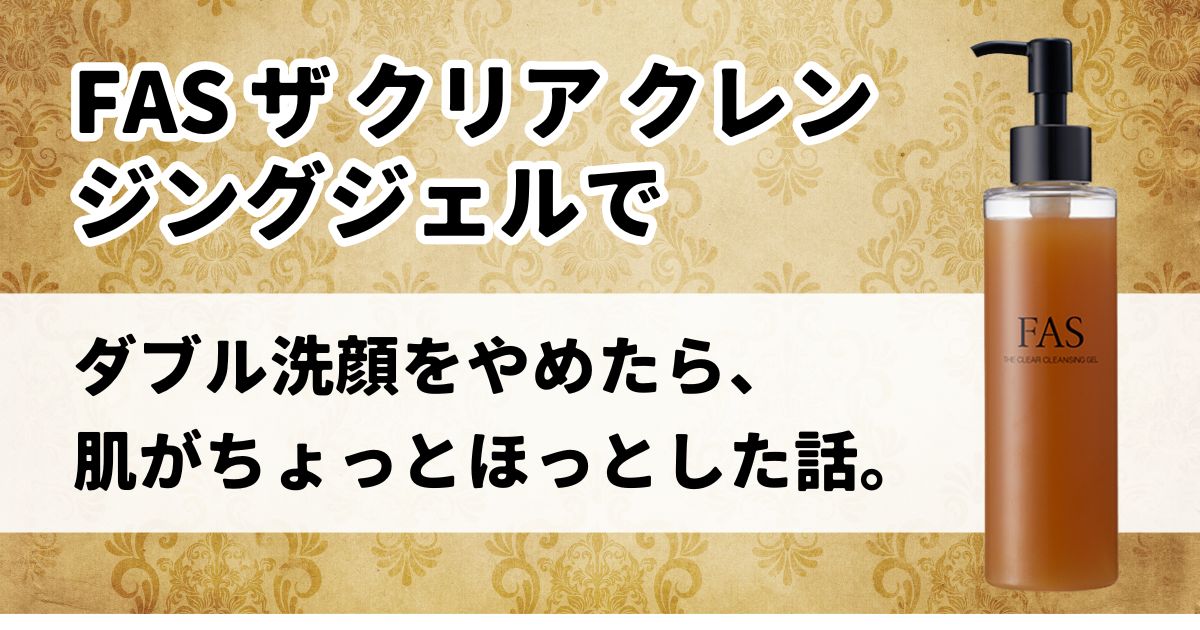 FAS ザ クリア クレンジングジェル　アイキャッチ