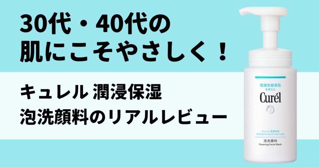 キュレル　潤浸保湿　泡洗顔料　アイキャッチ