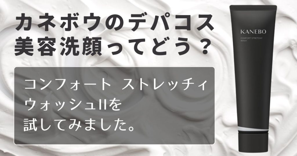コンフォート　ストレッチィ　ウォッシュⅡ　アイキャッチ