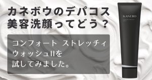 コンフォート　ストレッチィ　ウォッシュⅡ　アイキャッチ