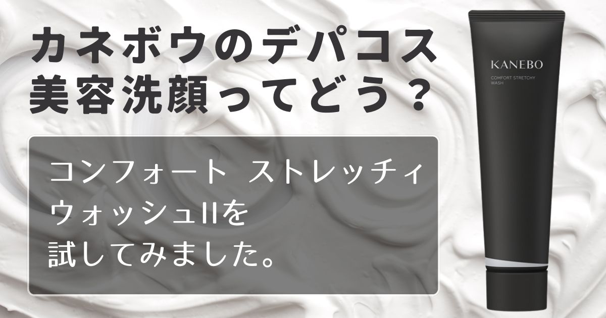 コンフォート　ストレッチィ　ウォッシュⅡ　アイキャッチ